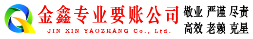 贵定要账公司